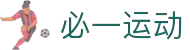 必一(运动科技有限公司)官方网站-B·Sport